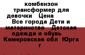 комбензон трансформер для девочки › Цена ­ 1 500 - Все города Дети и материнство » Детская одежда и обувь   . Кемеровская обл.,Юрга г.